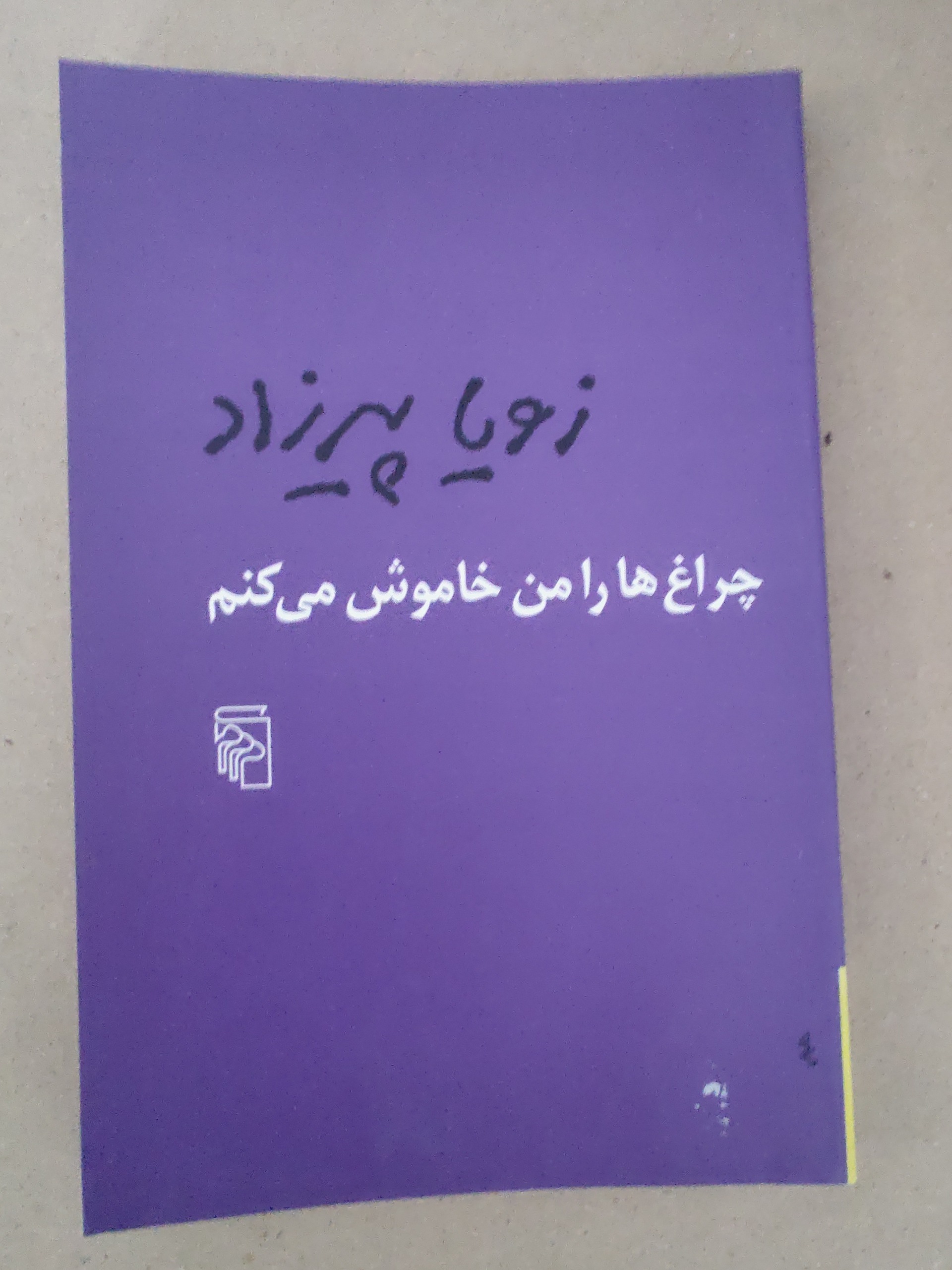 چراغها را من خاموش میکنم