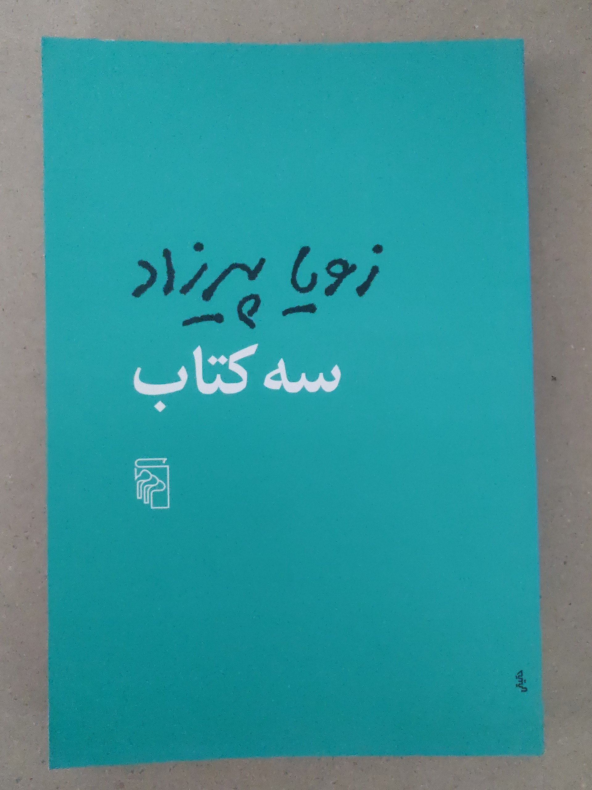 سه کتاب (زویا پیرزاد)