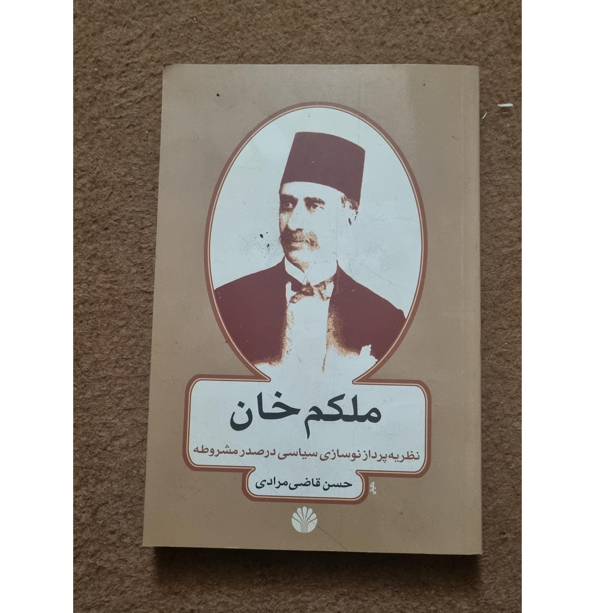 ملکم خان نظریه پرداز سیاسی مشروطه