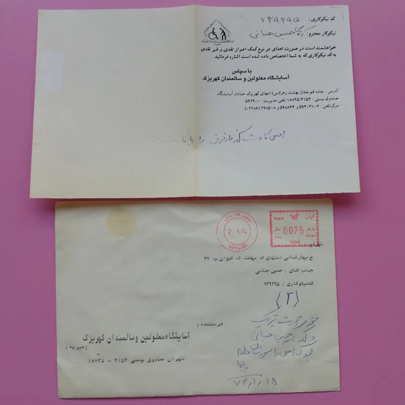 برگه ارزشمند کمک های مردمی به آسایشگاه کهریزک