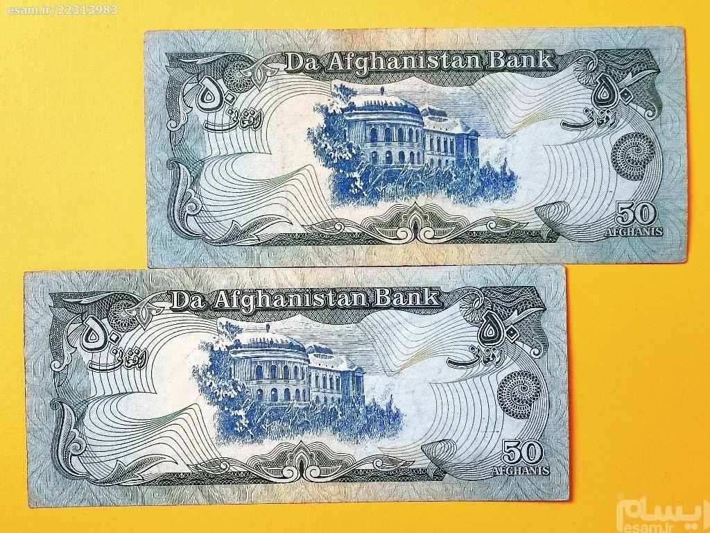 2 عدد اسکناس ارزشمند و کمیاب 50 افغانی افغانستان