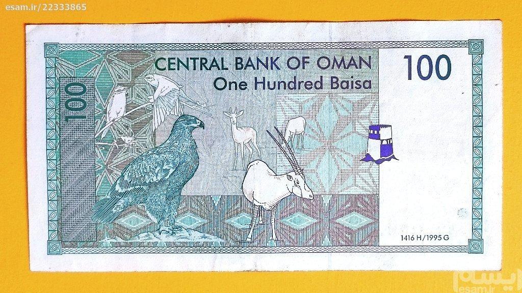 اسکناس ارزشمند 100 بیسه قدیم عمان