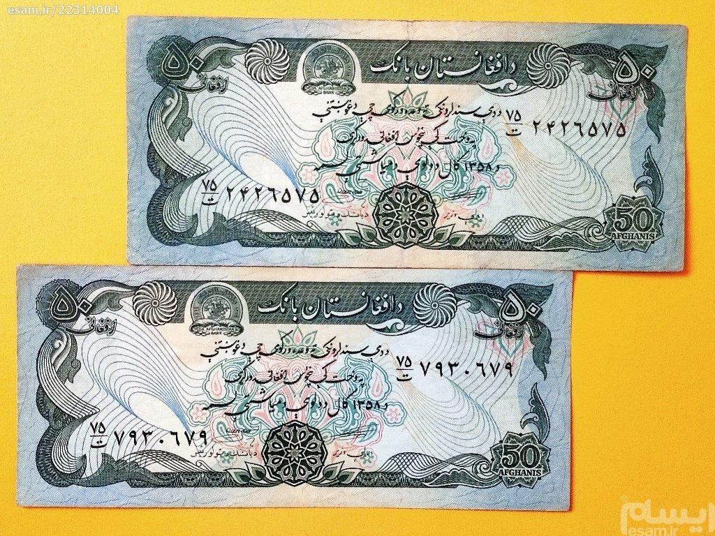 2 عدد اسکناس ارزشمند و کمیاب 50 افغانی افغانستان