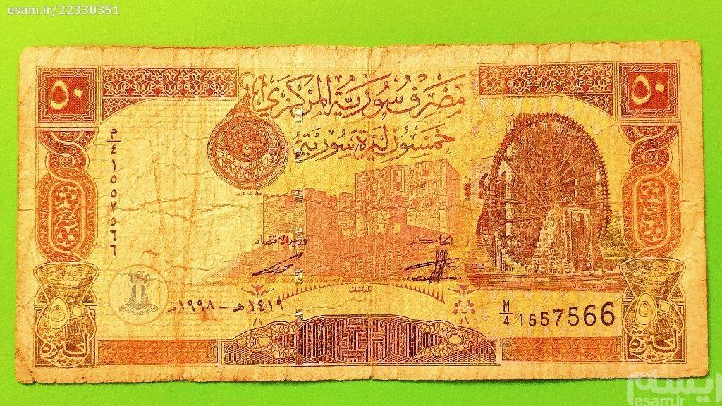 اسکناس ارزشمند و قدیمی 50 لیره کشور سوریه