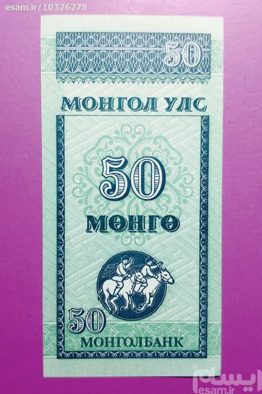 اسکناس (تک بانکی) زیبا و کمیاب 50 مونگو مغولستان