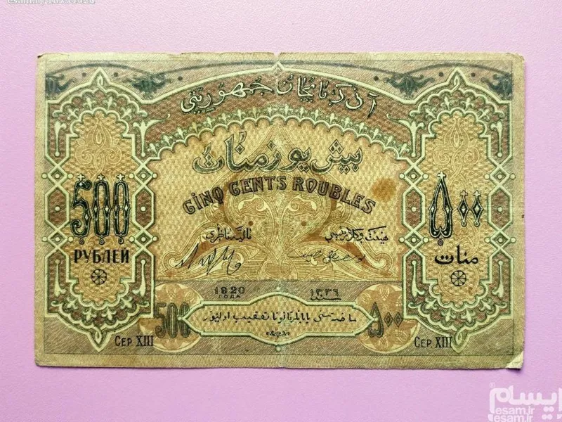 اسکناس ارزشمند و زیبای 500منات آذربایجان سال 1920