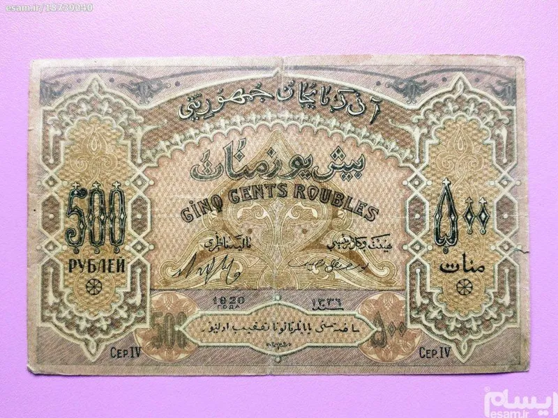 اسکناس ارزشمند و زیبای 500منات آذربایجان سال 1920
