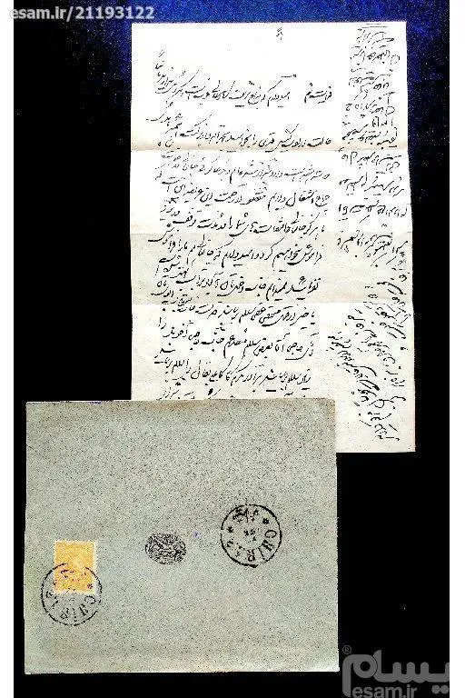 پاکت ارزشمند مظفری با خطی زیبا از شیراز به اصفهان