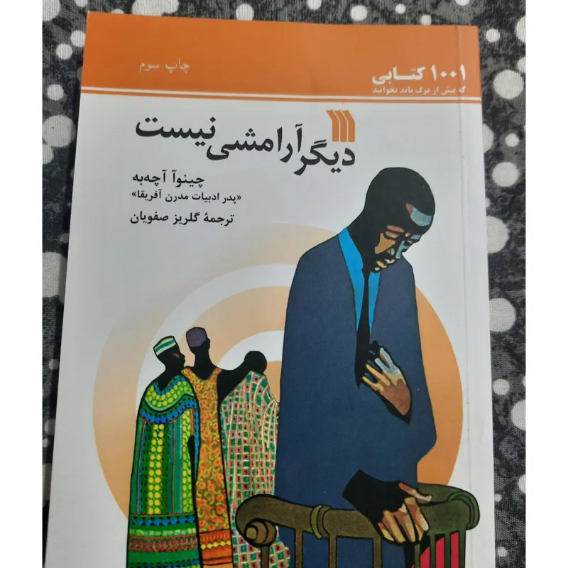 کتاب دیگر آرامشی نیست چینوآ آچه به