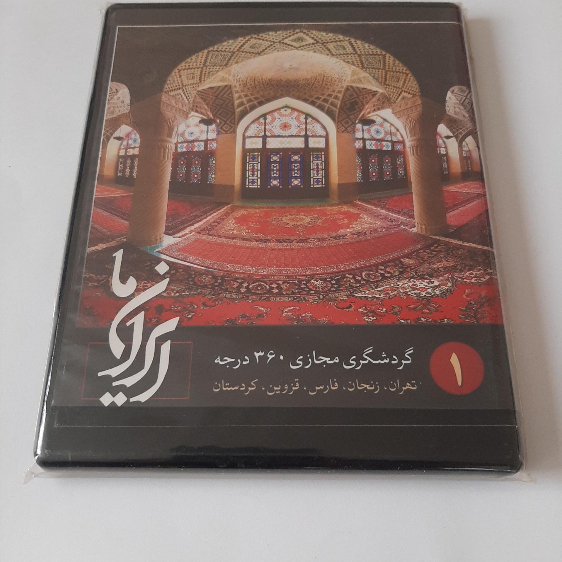 ایران ما ( 1 ) گردشگری مجازی 360 درجه