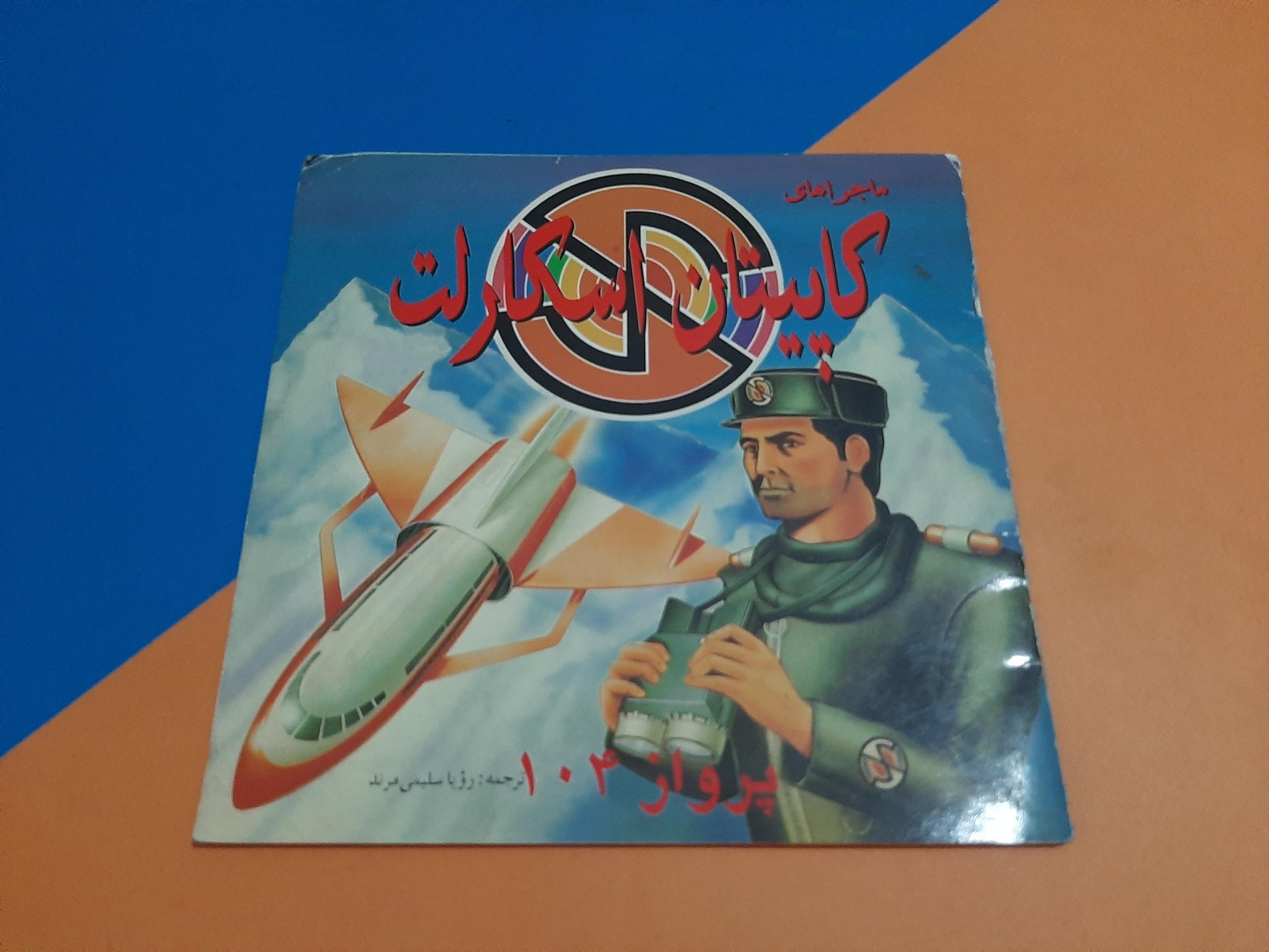 کتاب ماجراهای کاپیتان اسکارلت پرواز 104