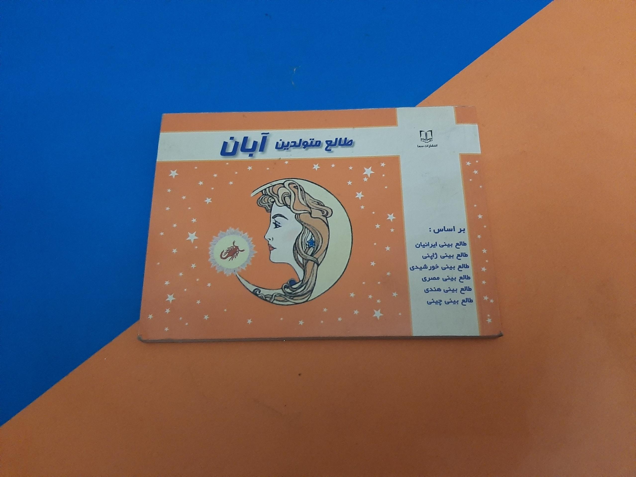 کتاب طالع متولدین آبان