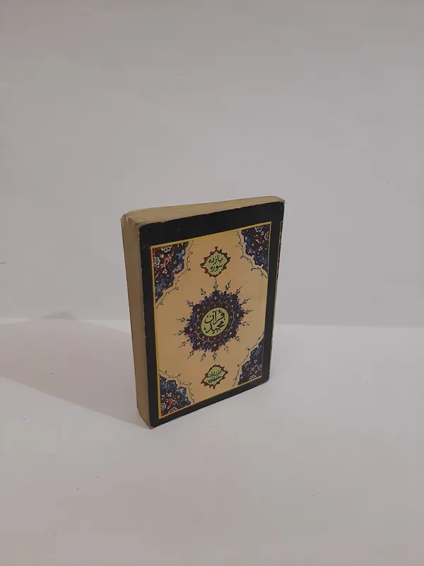 قرآن ( یازده سوره )