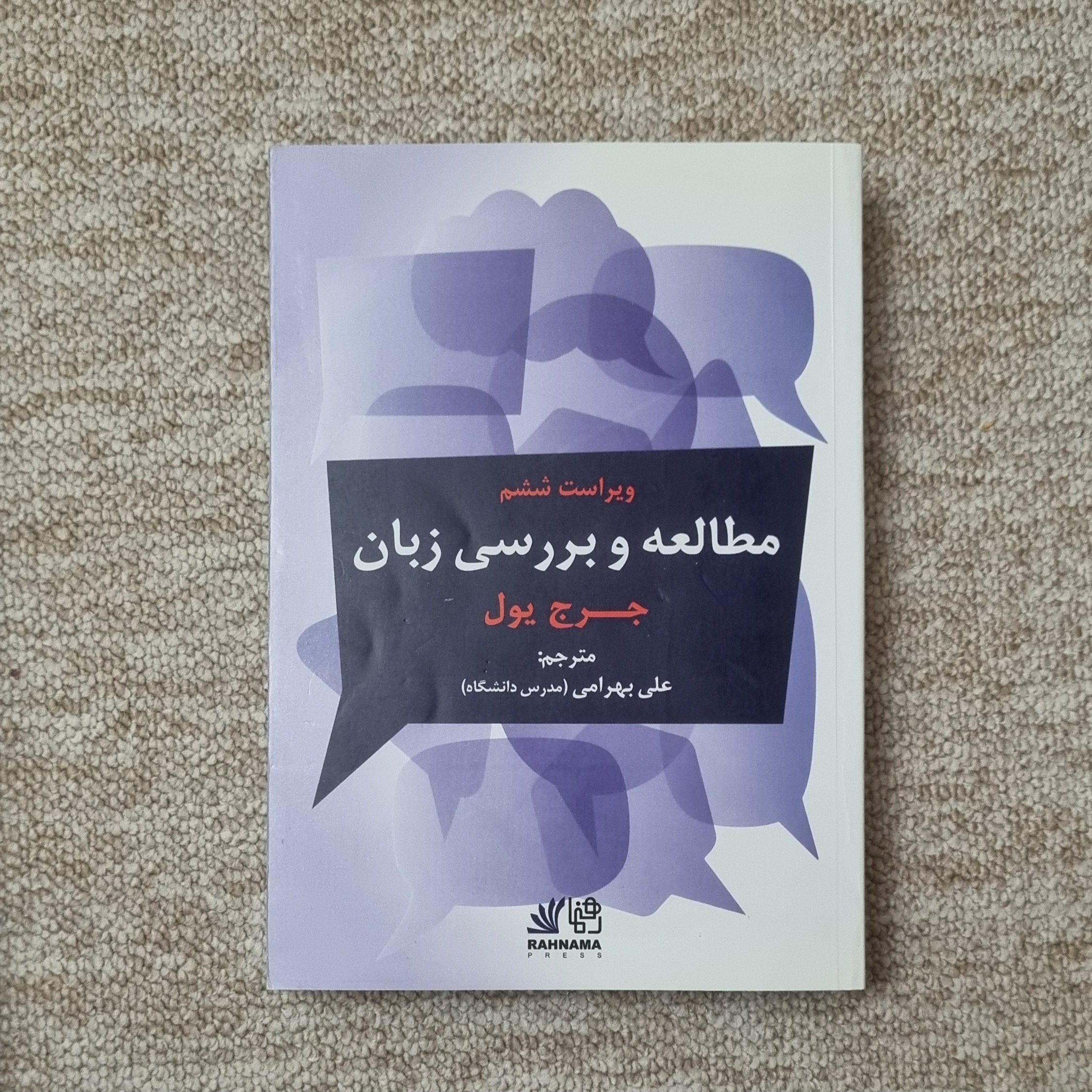 مطالعه و بررسی زبان جرج یول انتشارات رهنما