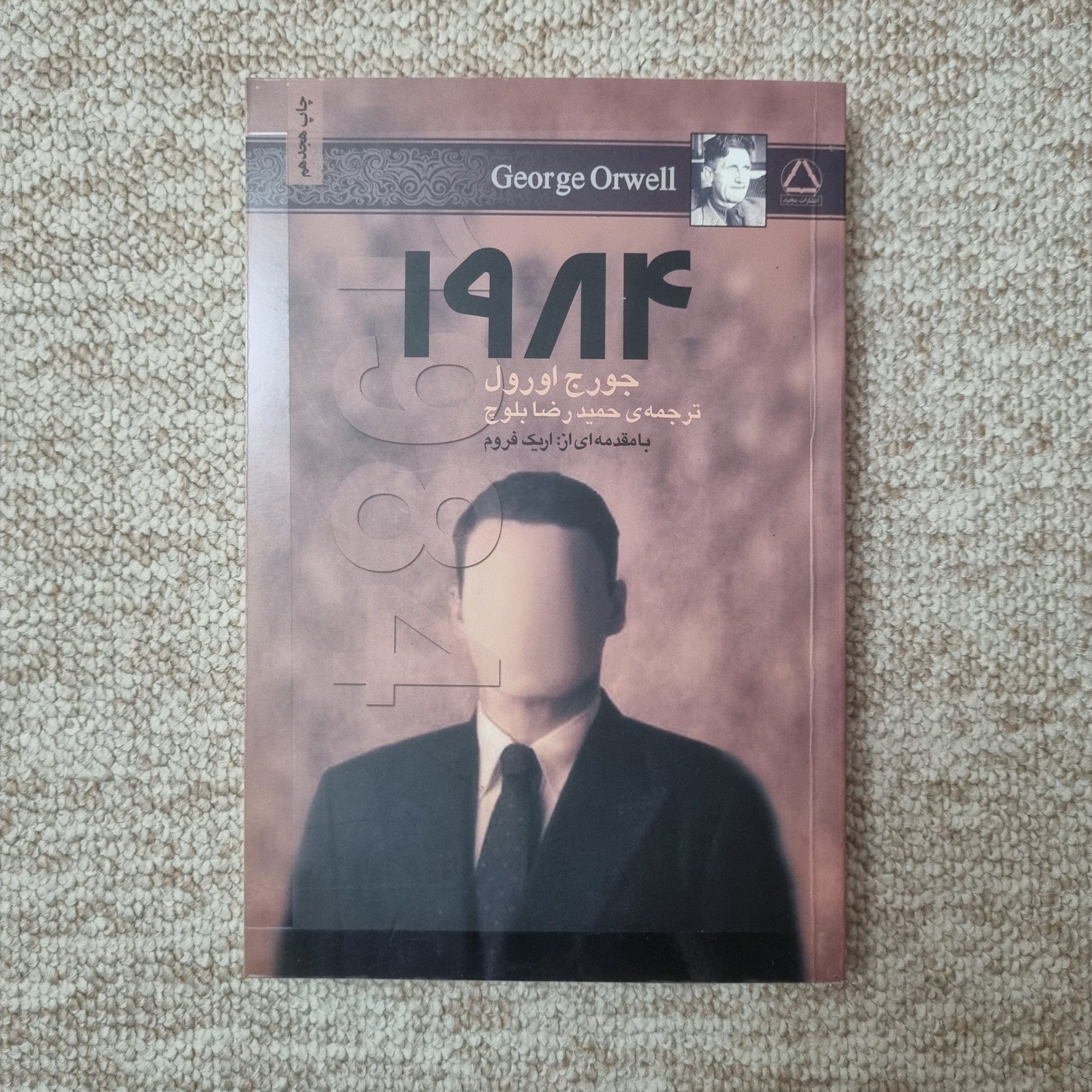 1984 جورج اورول بدون حذفیات