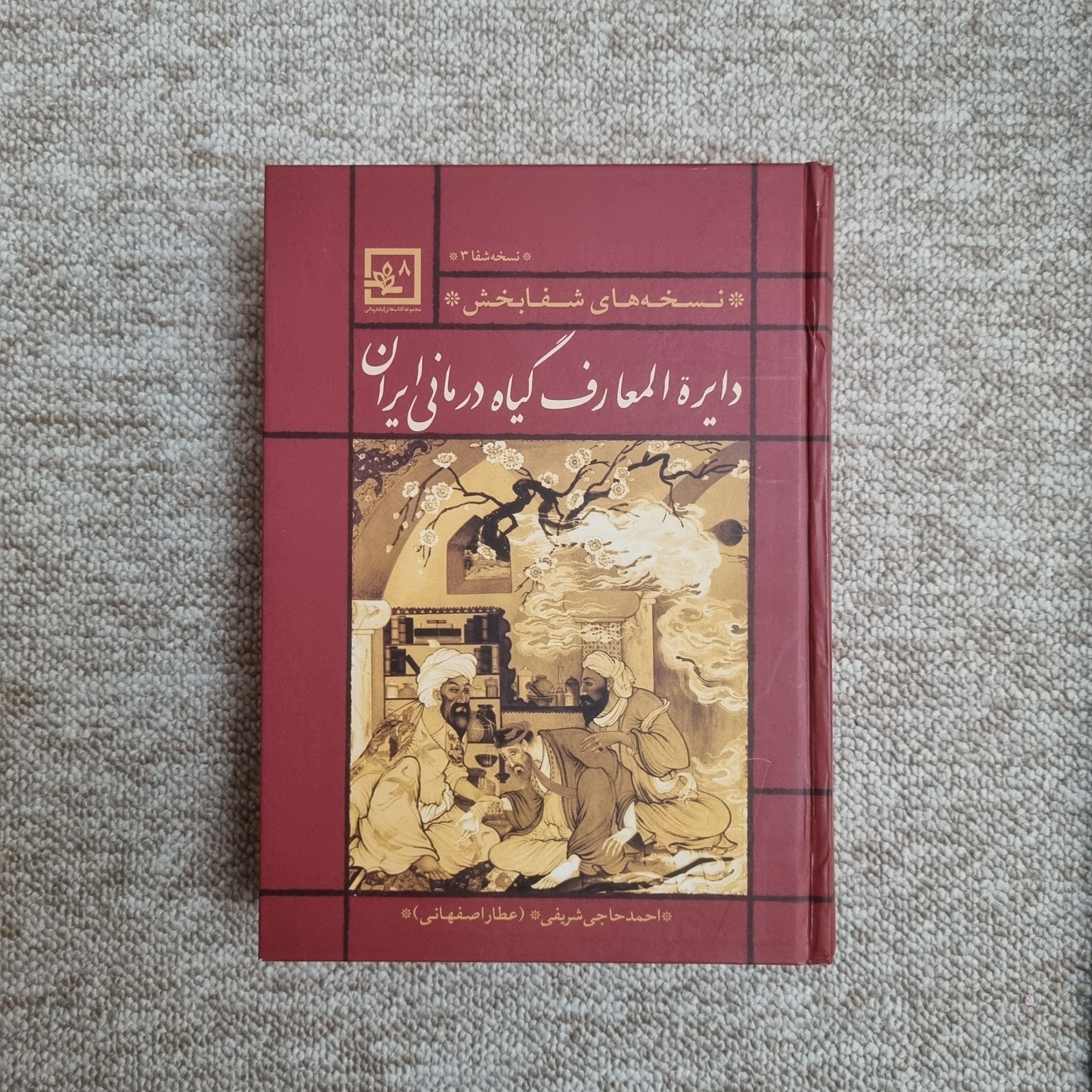 دایره المعارف گیاه درمانی و طب سنتی