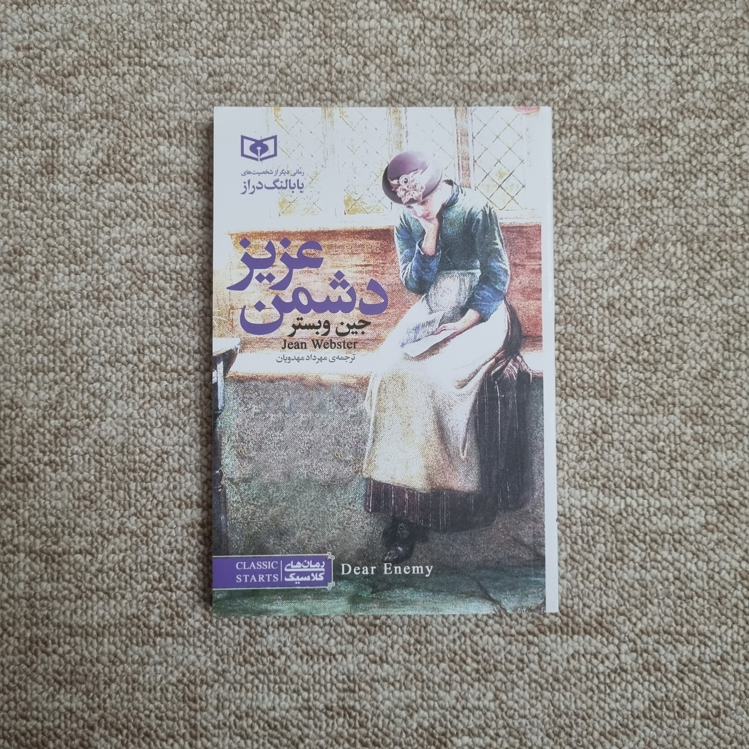 دشمن عزیز جین وبستر