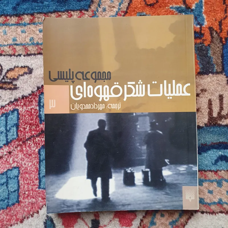 کتاب عملیات شکر قهوه ای