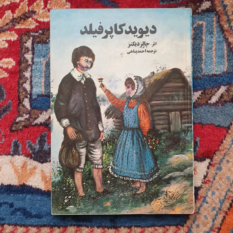 کتاب دیوید کاپرفیلد