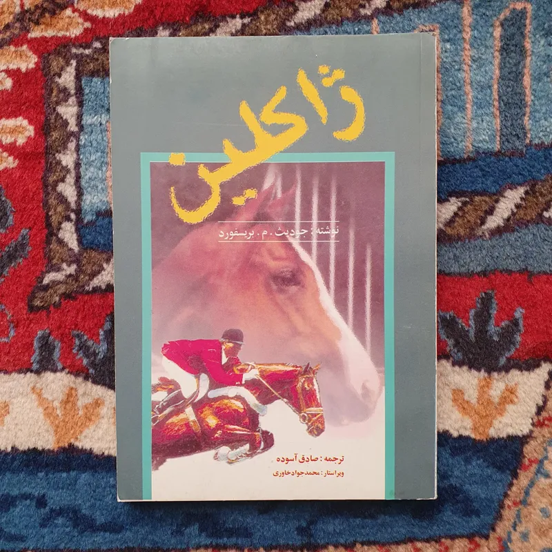 کتاب داستانی ژاکلین