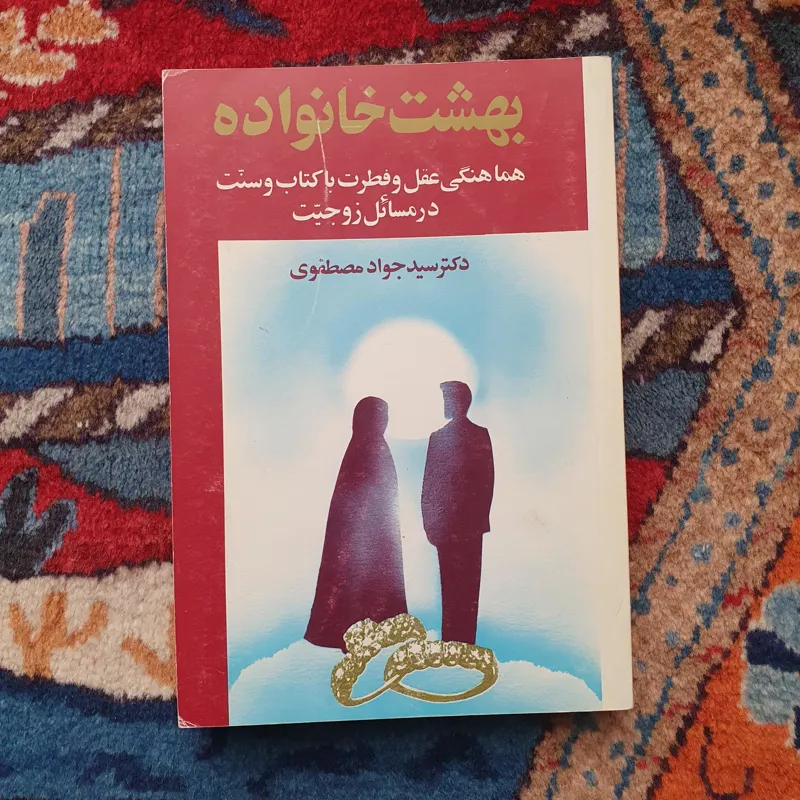 کتاب بهشت خانواده
