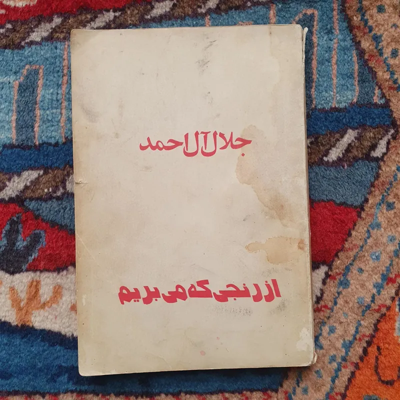 کتاب از رنجی که می بریم
