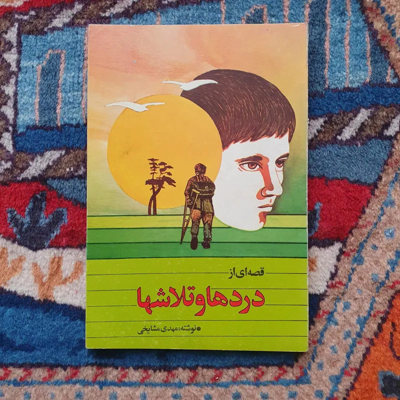 کتاب دردها و تلاشها