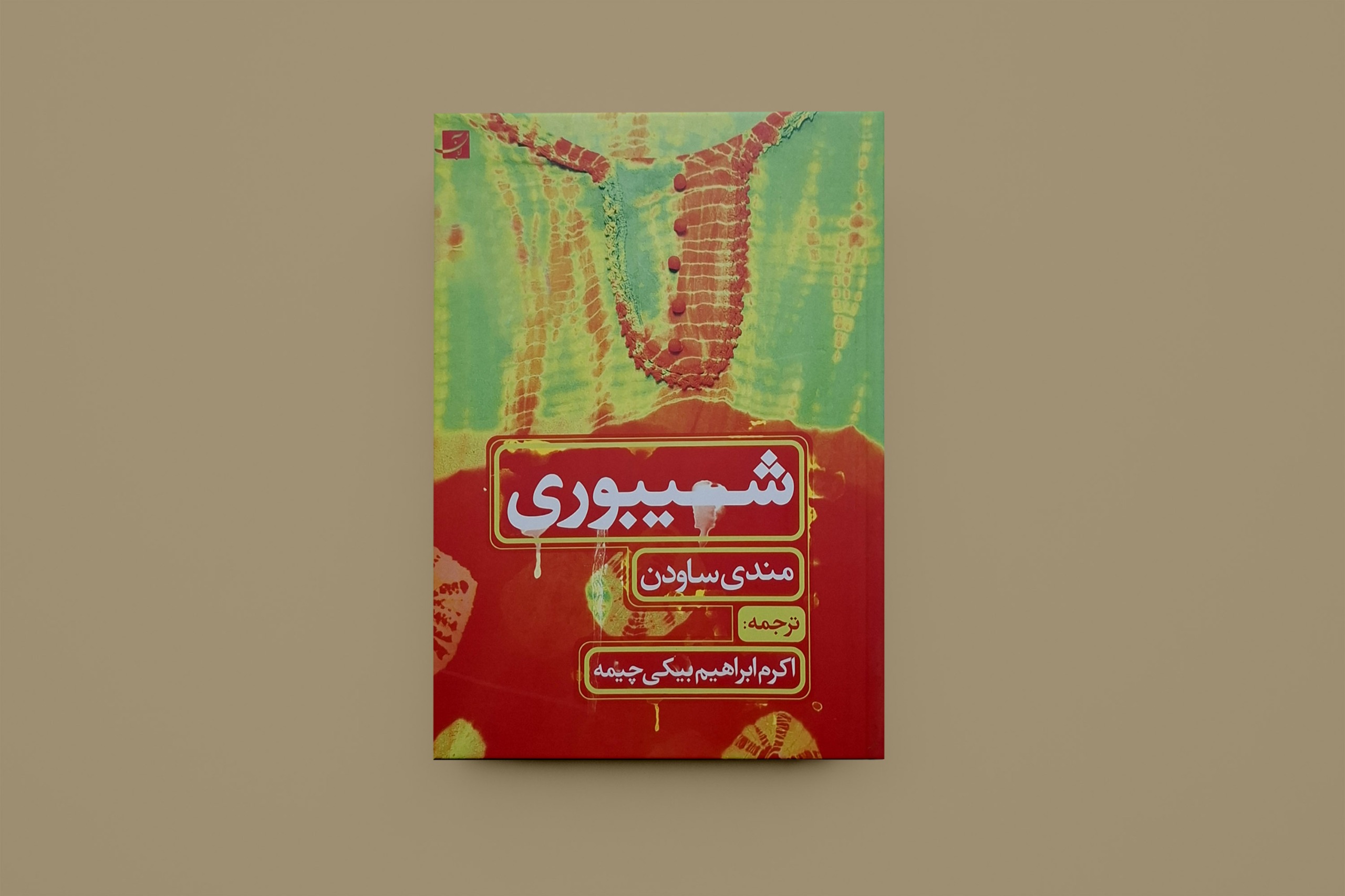 شیبوری/ مندی ساودن