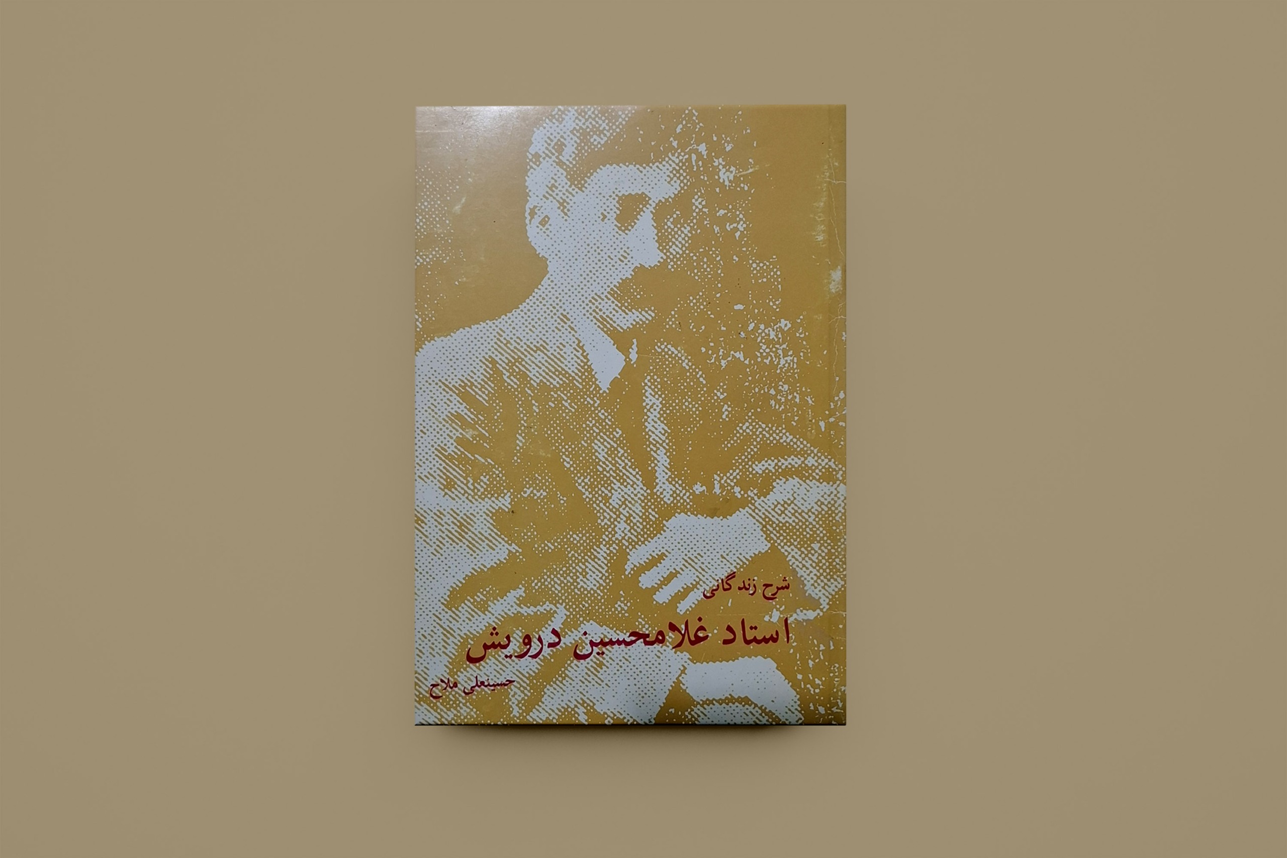 شرح زندگانی استاد غلامحسین درویش/ حسینعلی ملاح