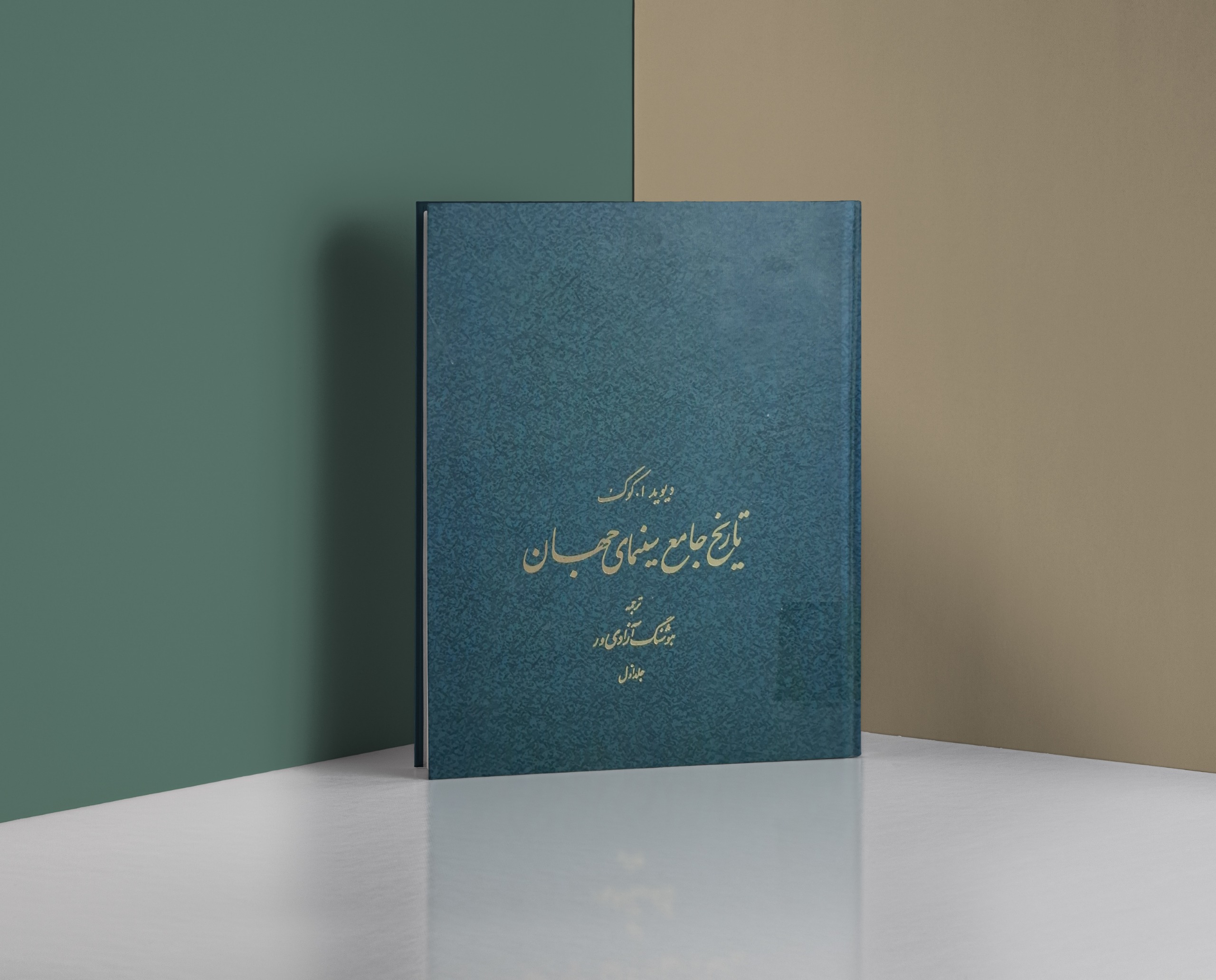 تاریخ جامع سینمای جهان / دیوید ا.کوک / جلد اول