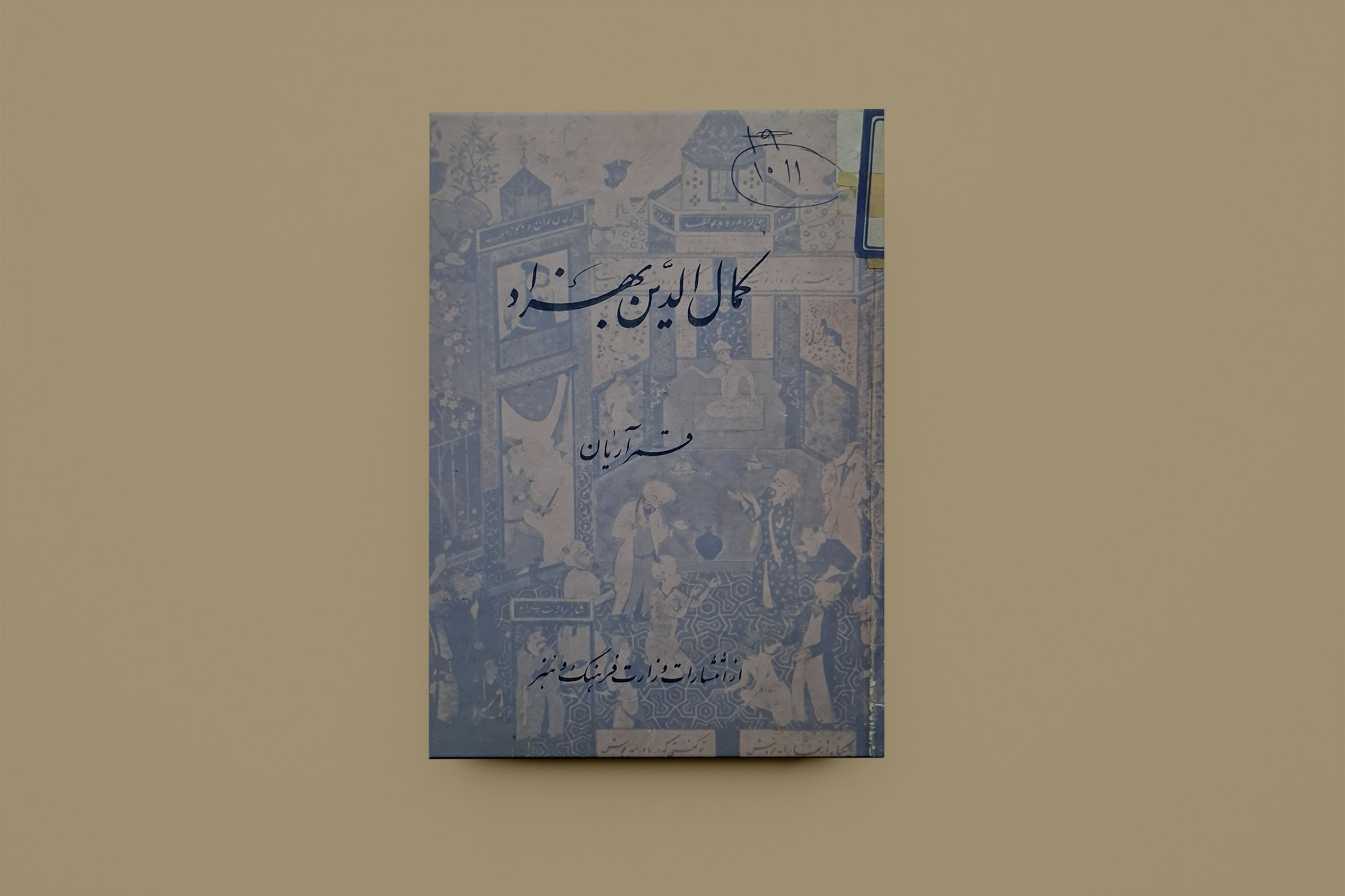 کمال الدین بهزاد / دکتر قمر آریان