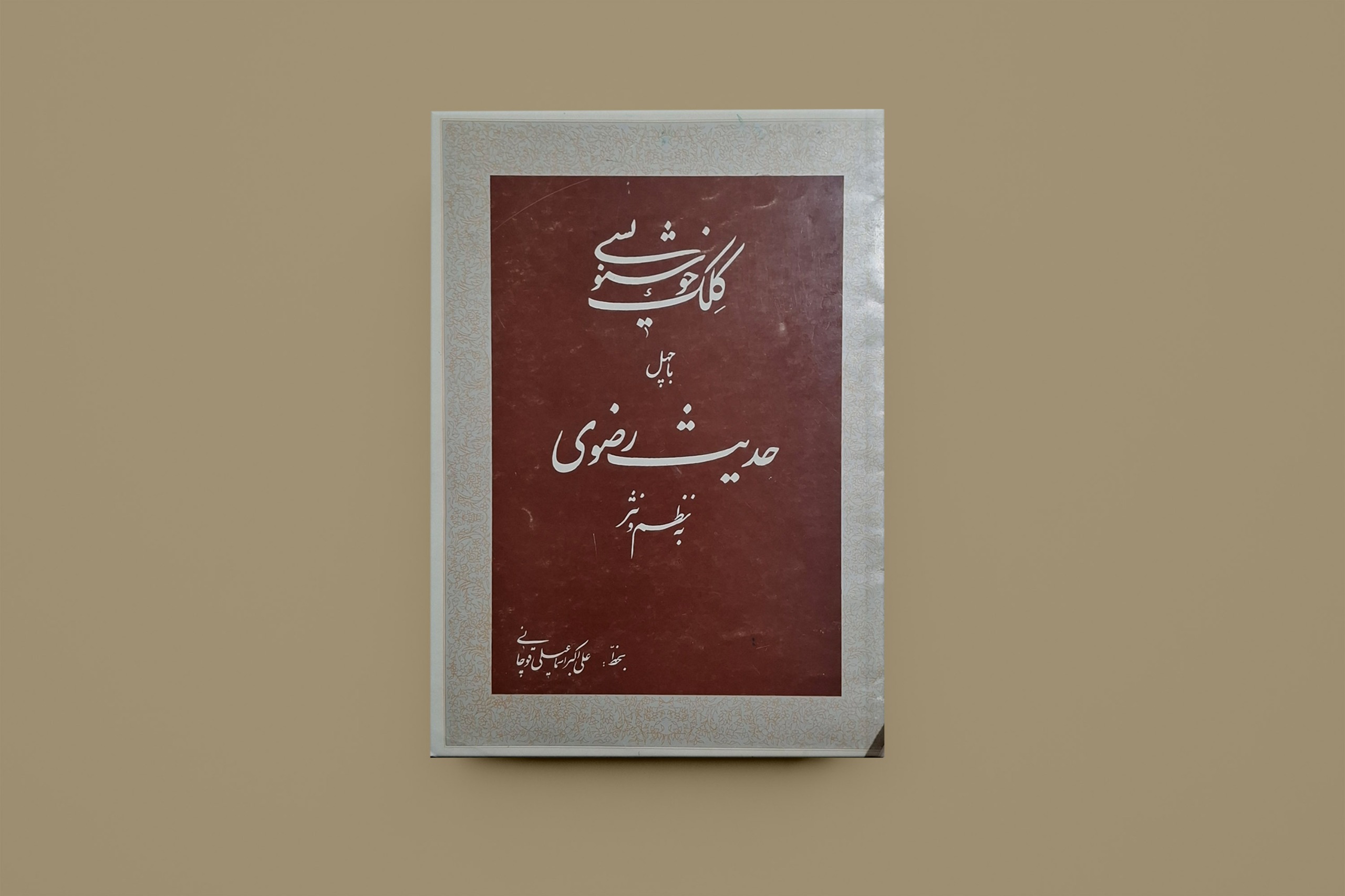 کلک خوشنویسی/ علی اکبر اسماعیلی قوچانی