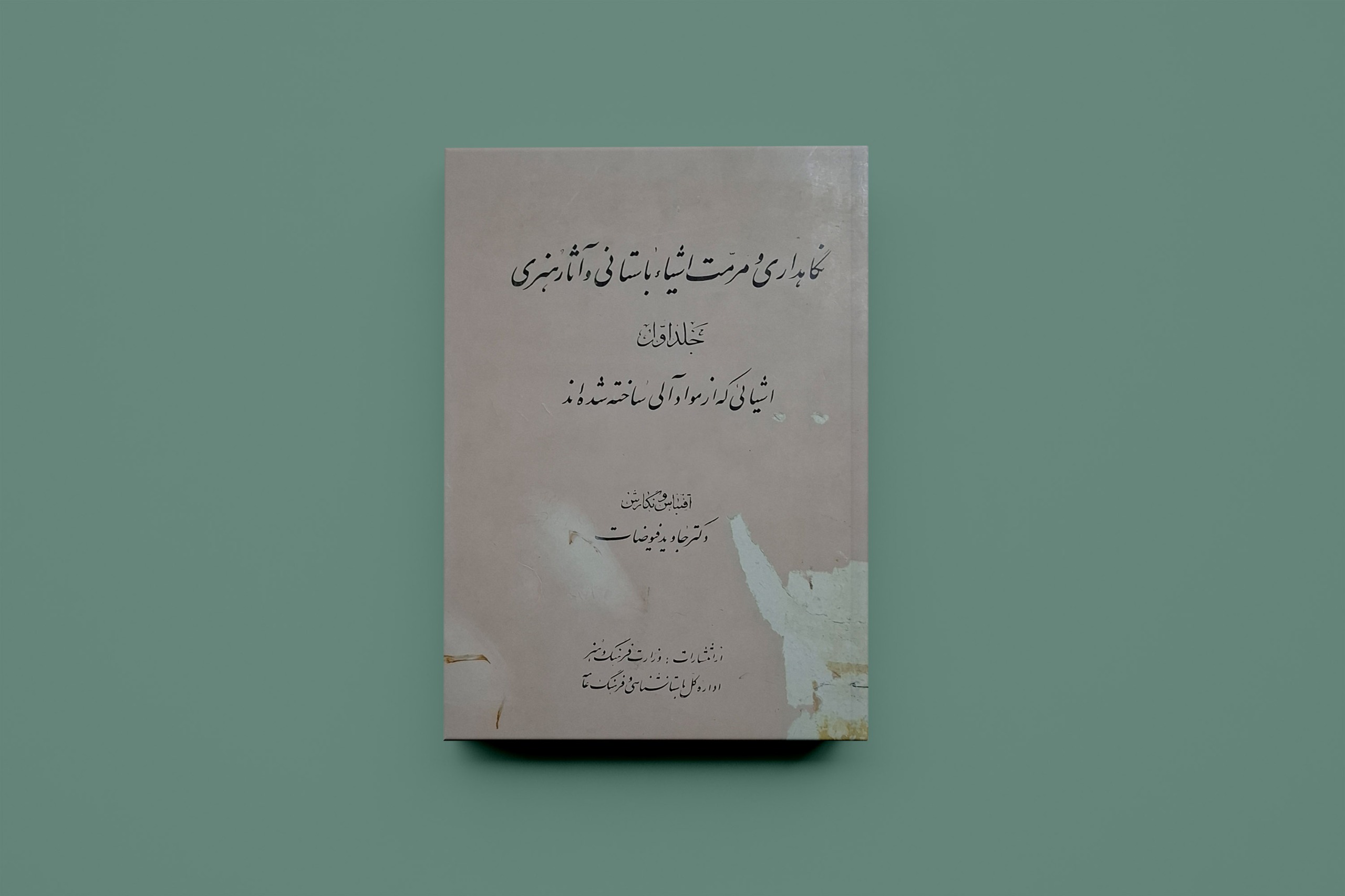 نگاهداری ومرمت اشیا باستانی/ جاوید فیوضات