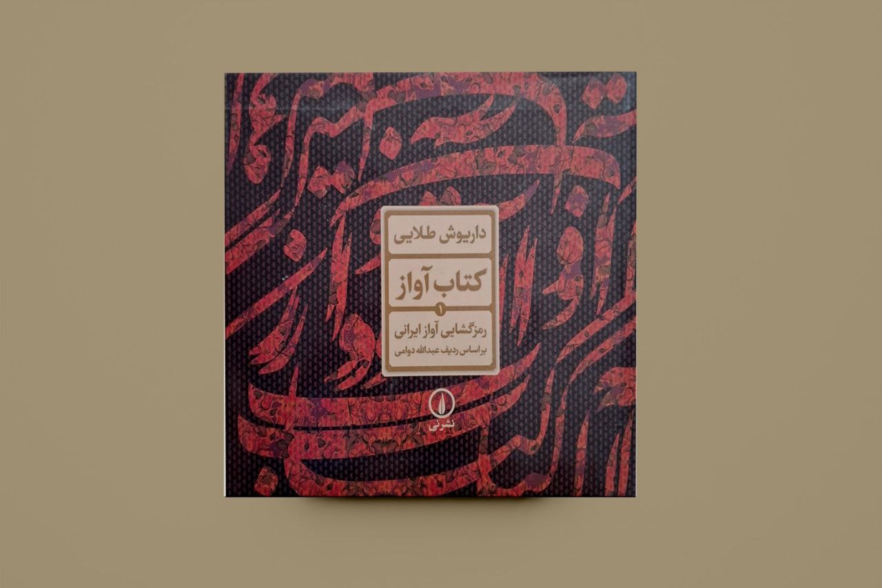 کتاب آواز / داریوش طلایی