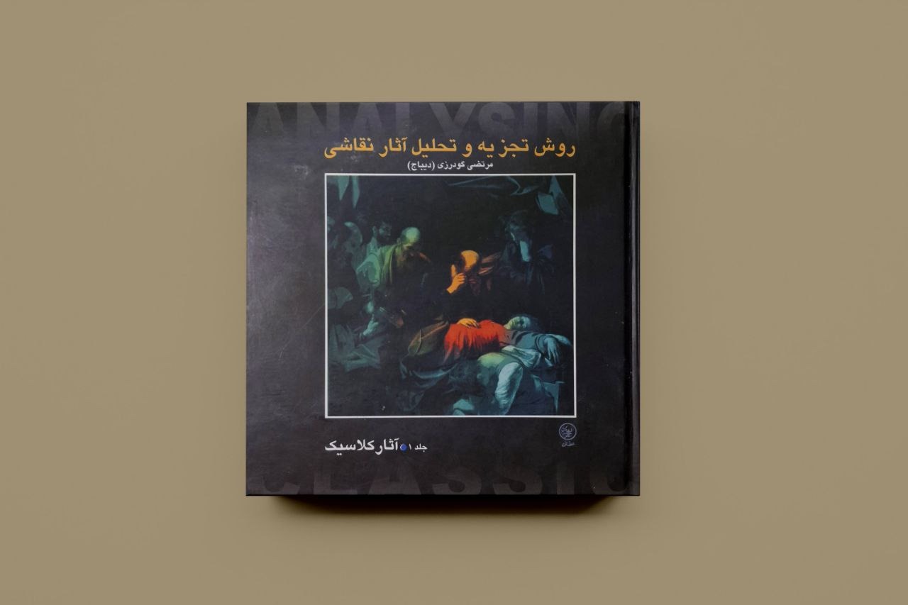تجزیه و تحلیل آثار هنری 1 و 2 / مرتضی گودرزی