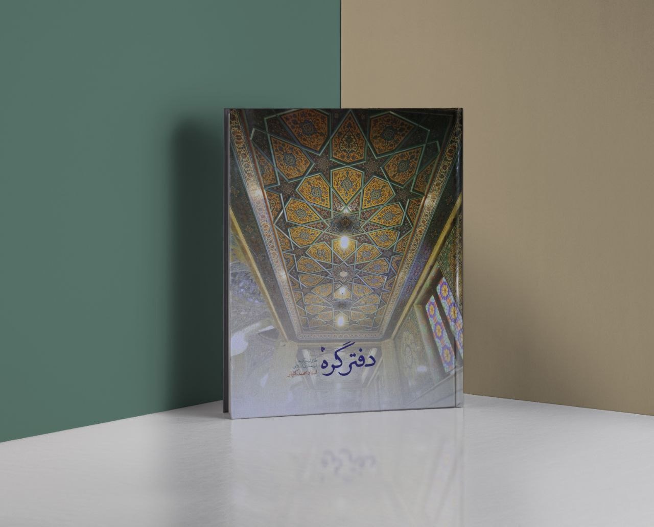 دفتر گره / محمد گلیار