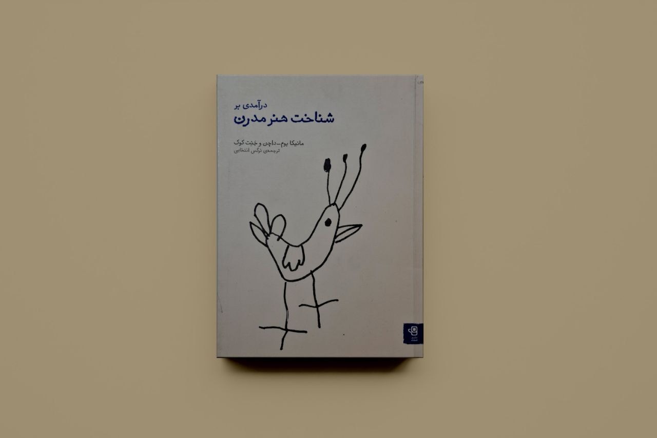 درآمدی بر شناخت هنر مدرن/ مانیکا بوم