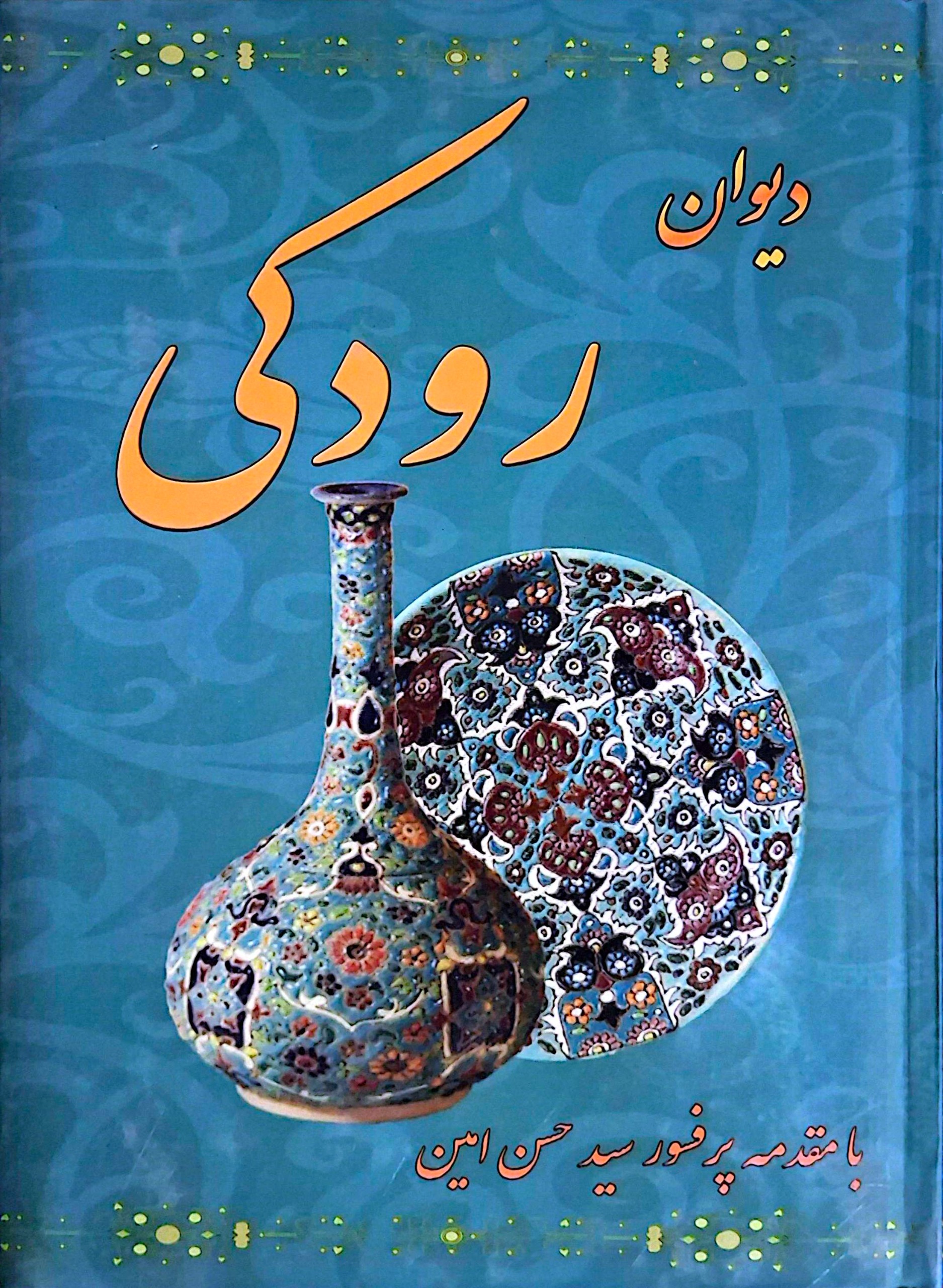 مجموعه 3جلدی / رودکی خسرو و شیرین/ مناجات نامه