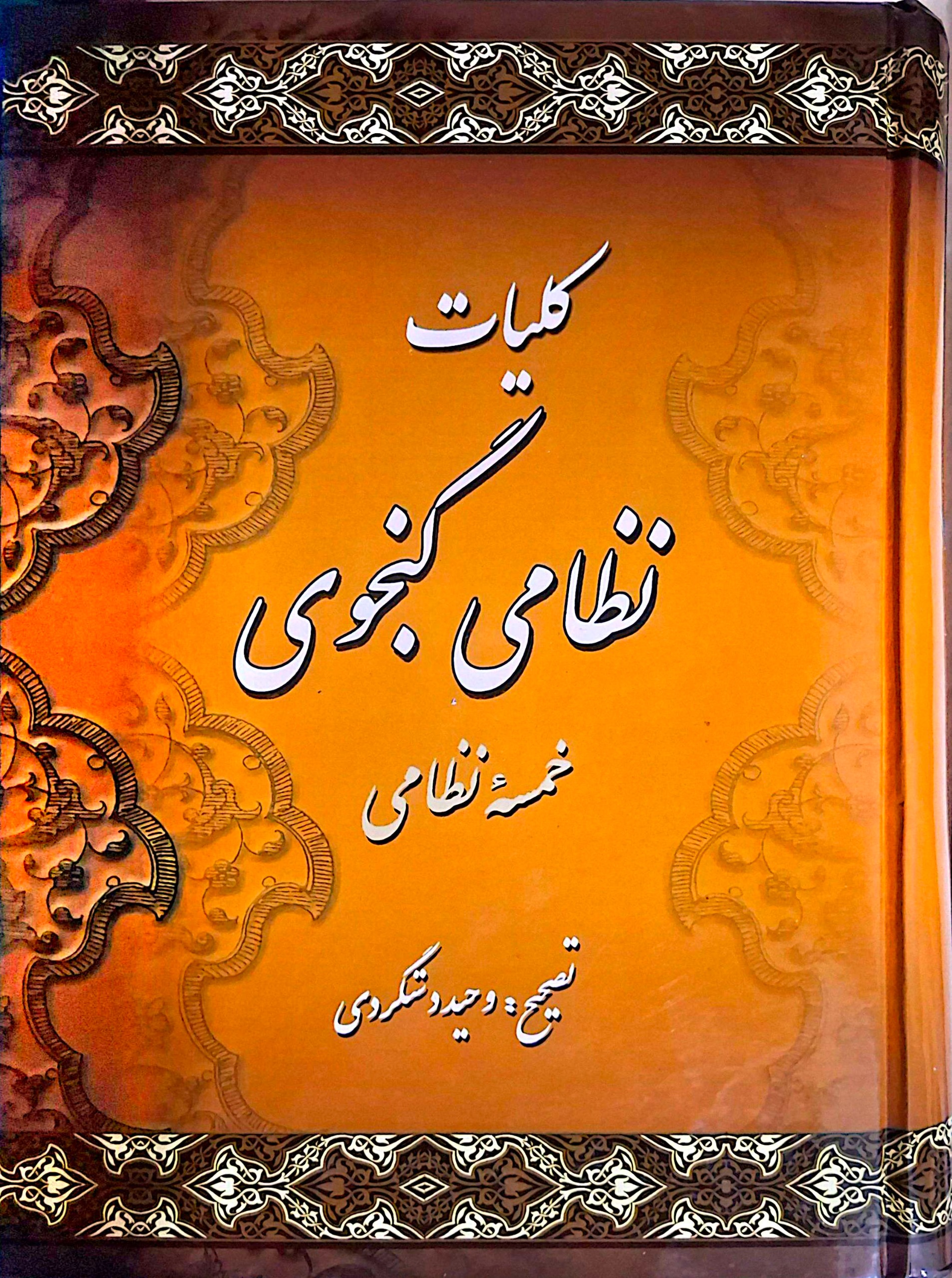 کلیات نظامی گنجوی/ 2 جلدی