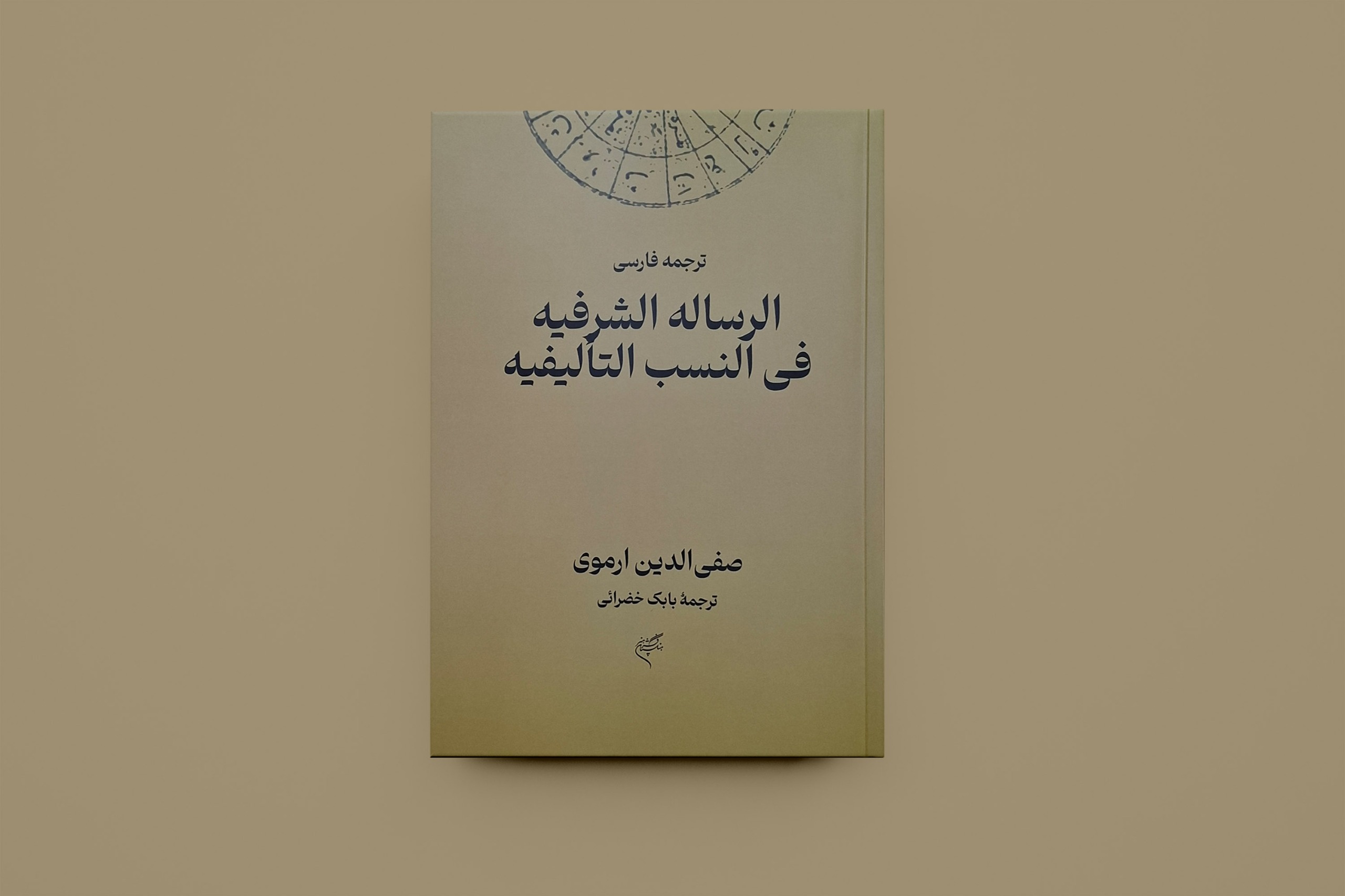 رساله شرفیه/ صفی الدین ارموی/ بابک خضرایی