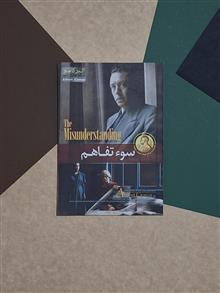 سوتفاهم/