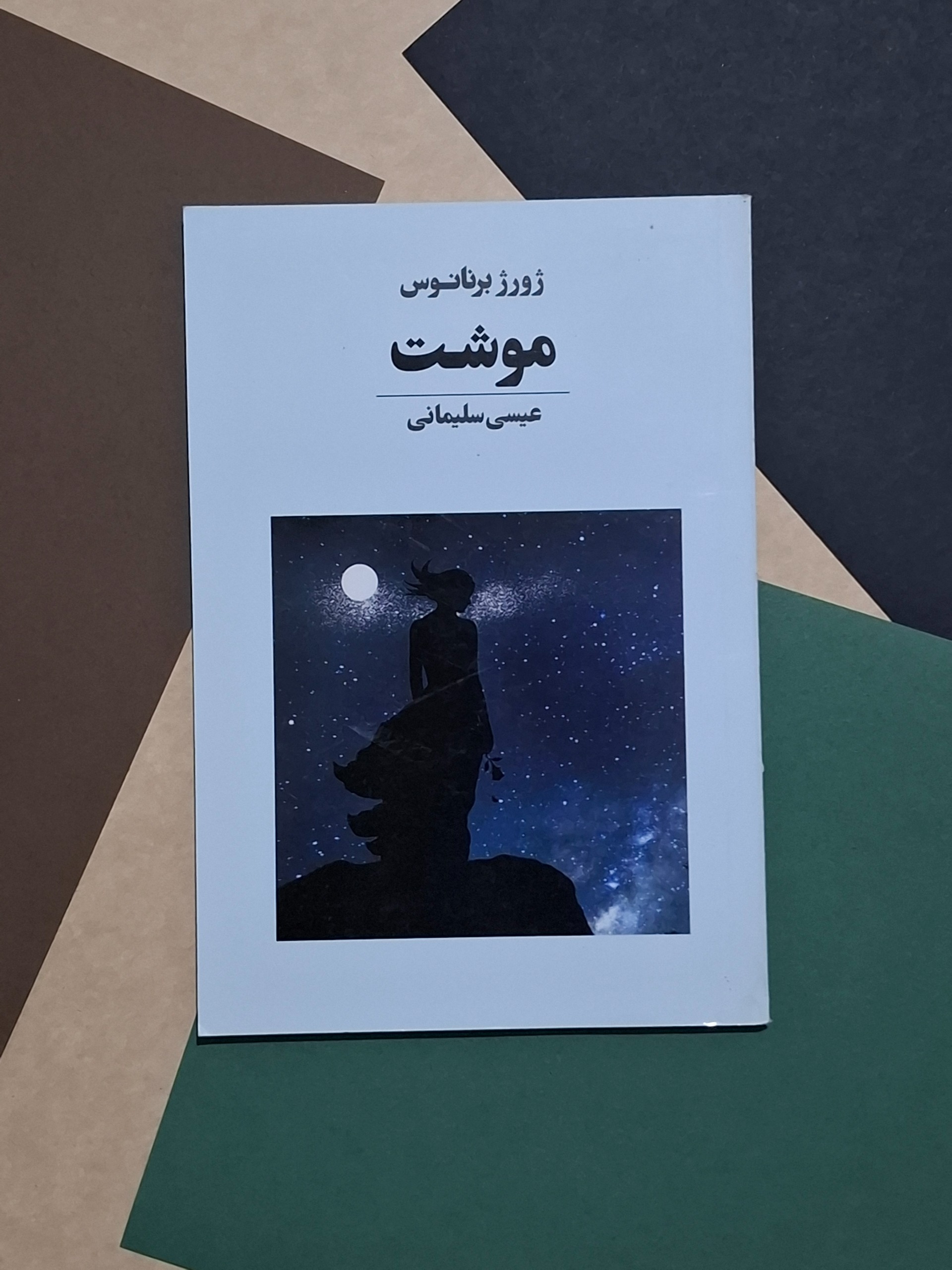 موشت / ژورژ برنانوس