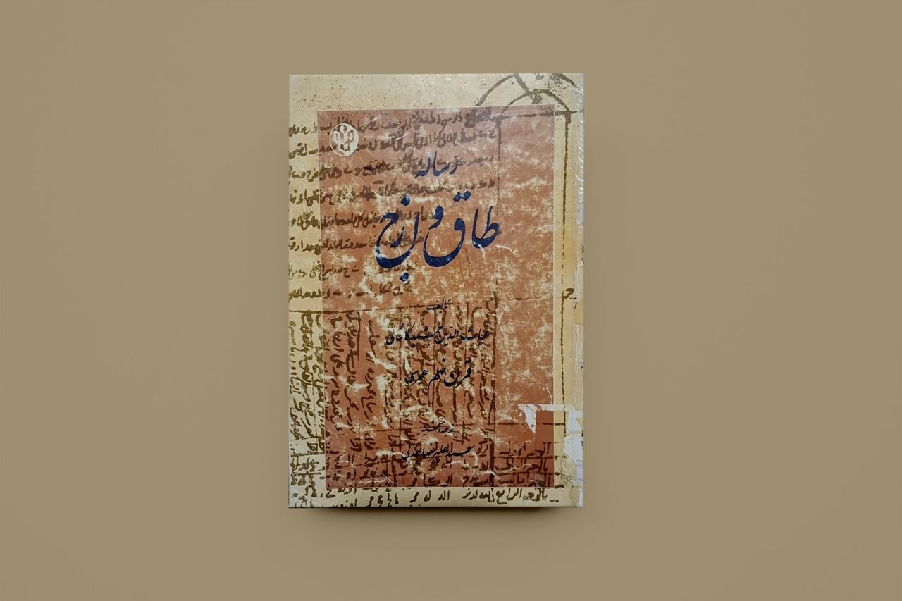رساله طاق و ازج / غیاث الدین جمشید کاشانی