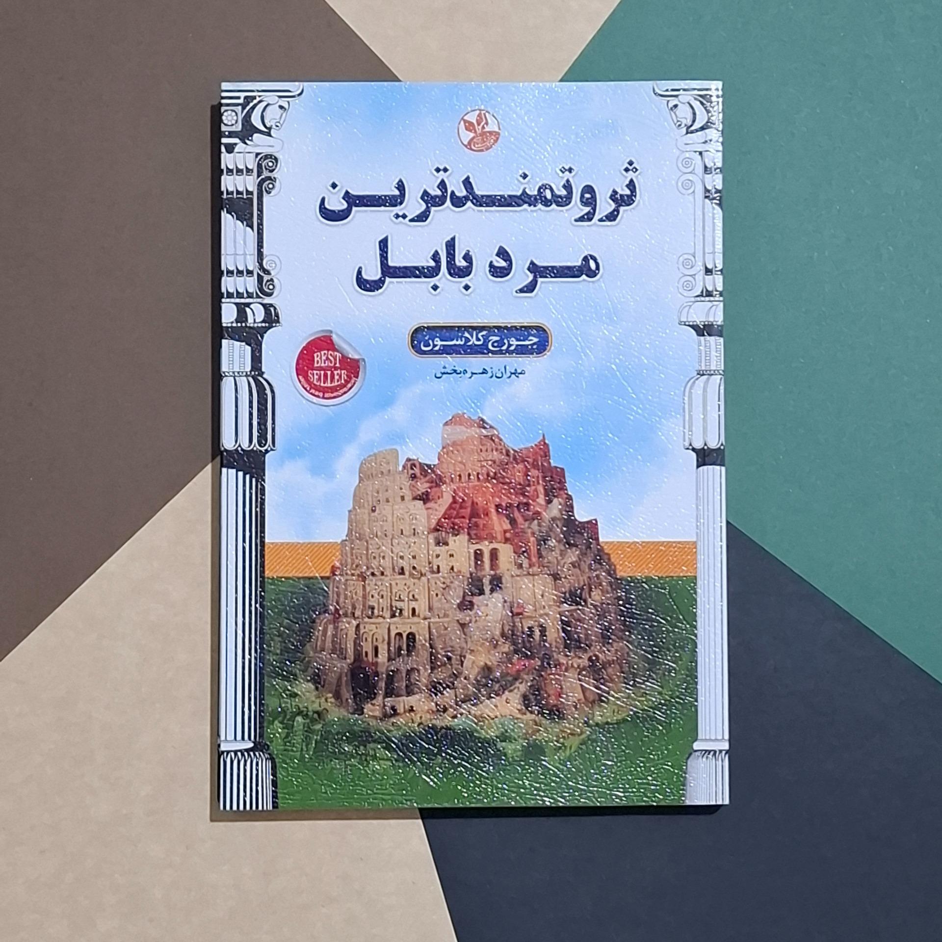 ثروتمند ترین مرد بابل / جورج کلاسون