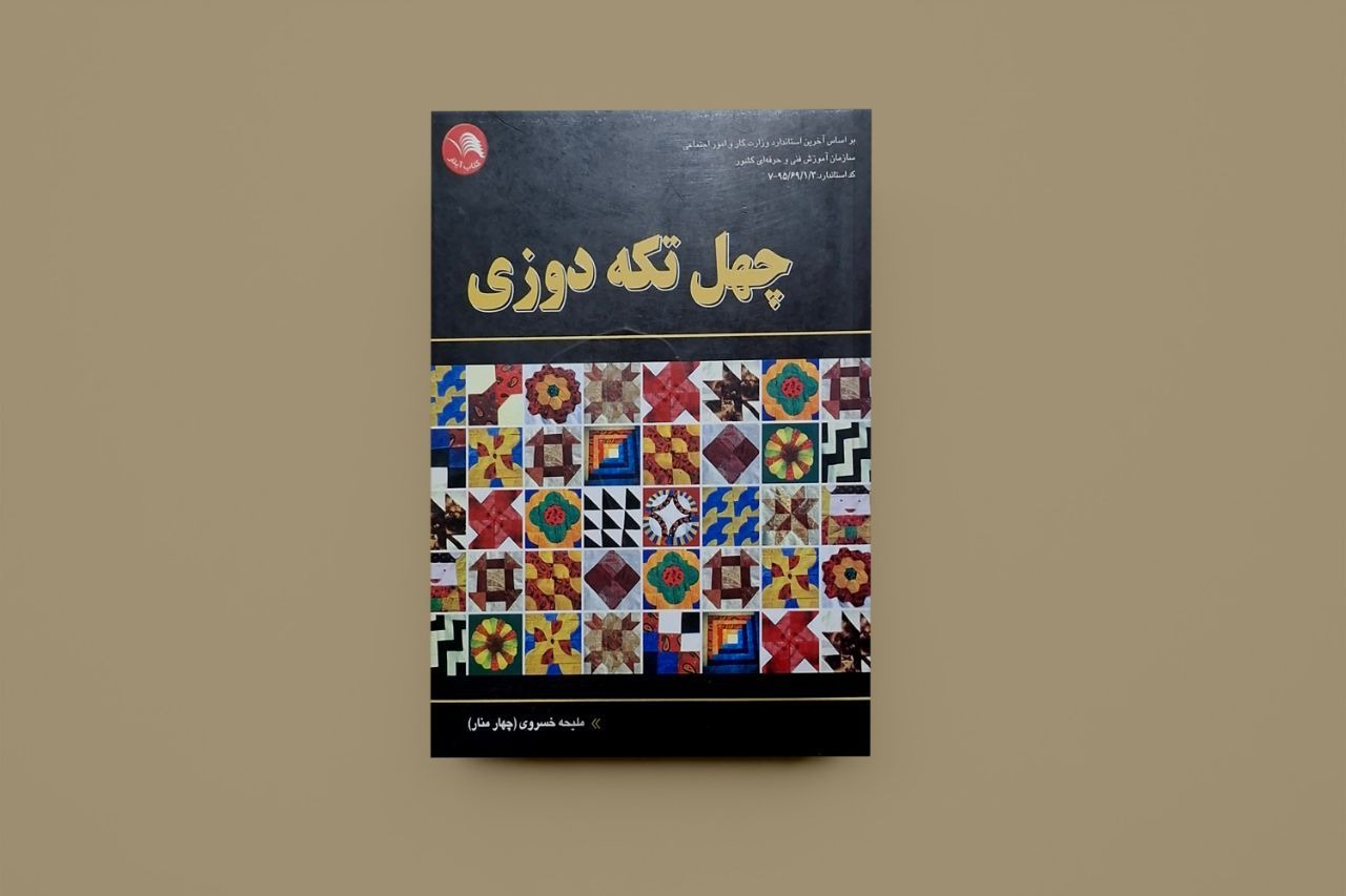 چهل تکه دوزی / ملیحه خسروی