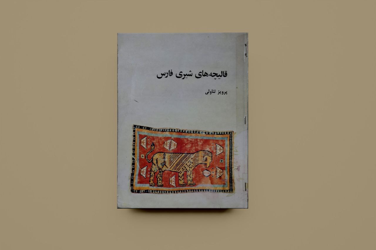 قالیچه های شیری فارس/ پرویز تناولی
