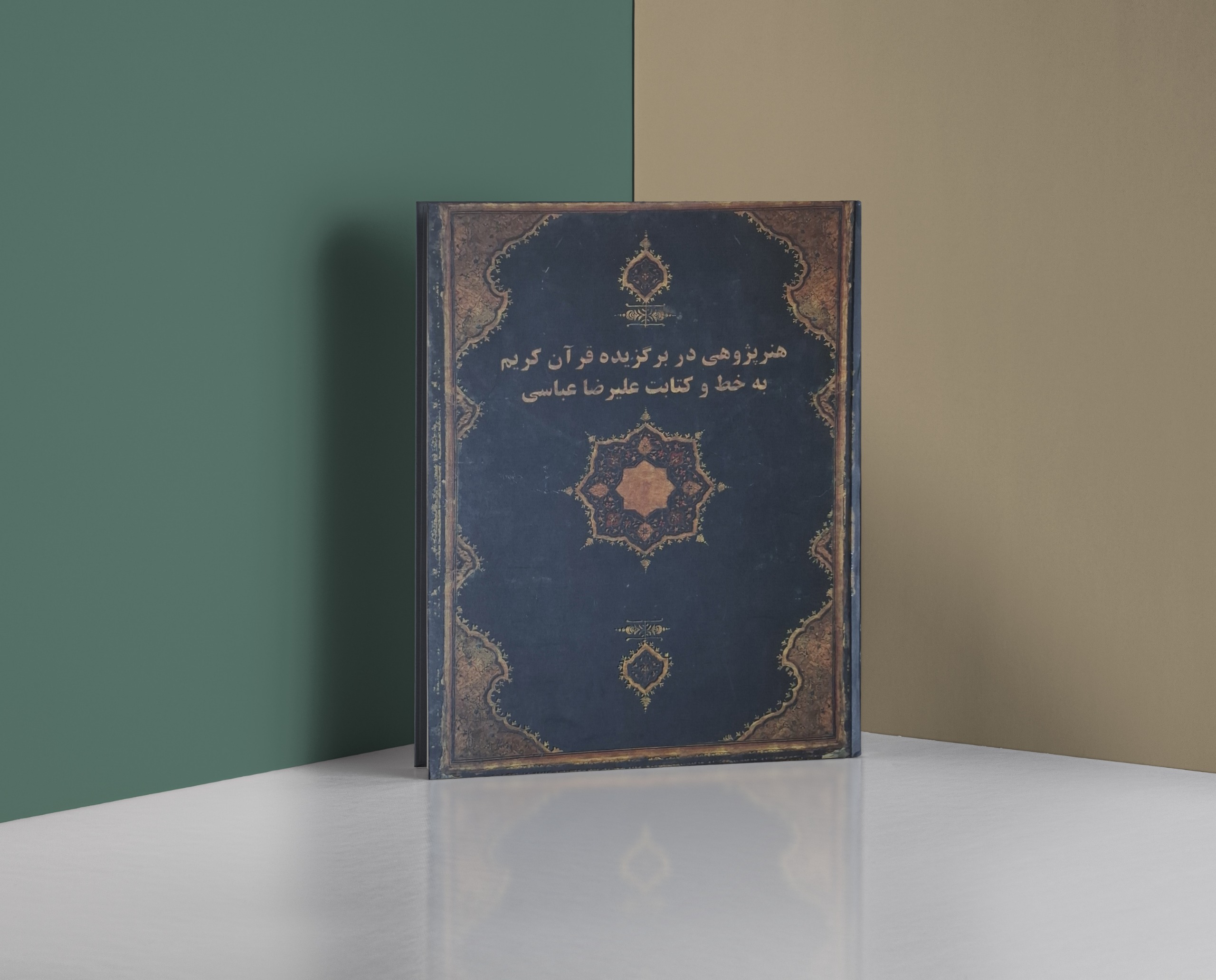 هنرپژوهی در برگزیده قرآن کریم به کتابت رضا عباسی