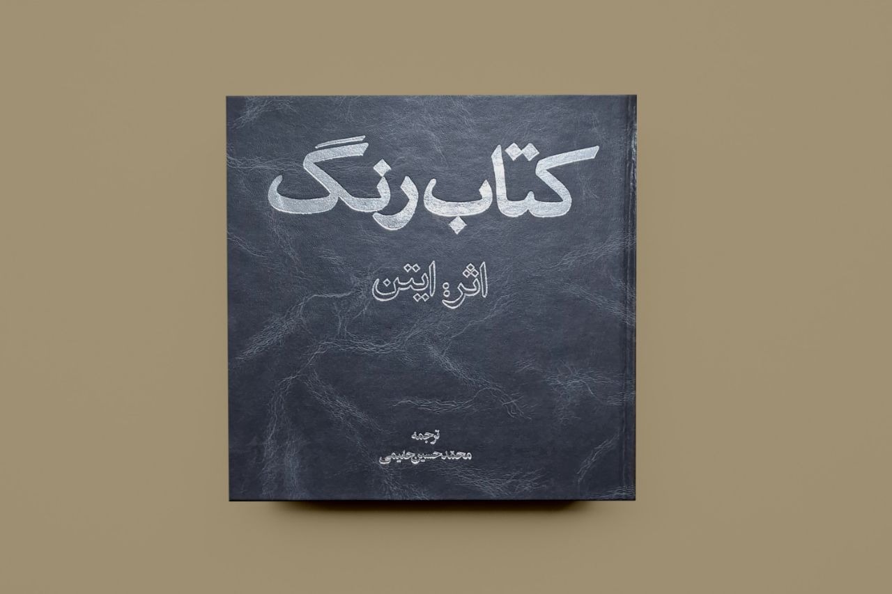کتاب رنگ/ یوهانس ایتن