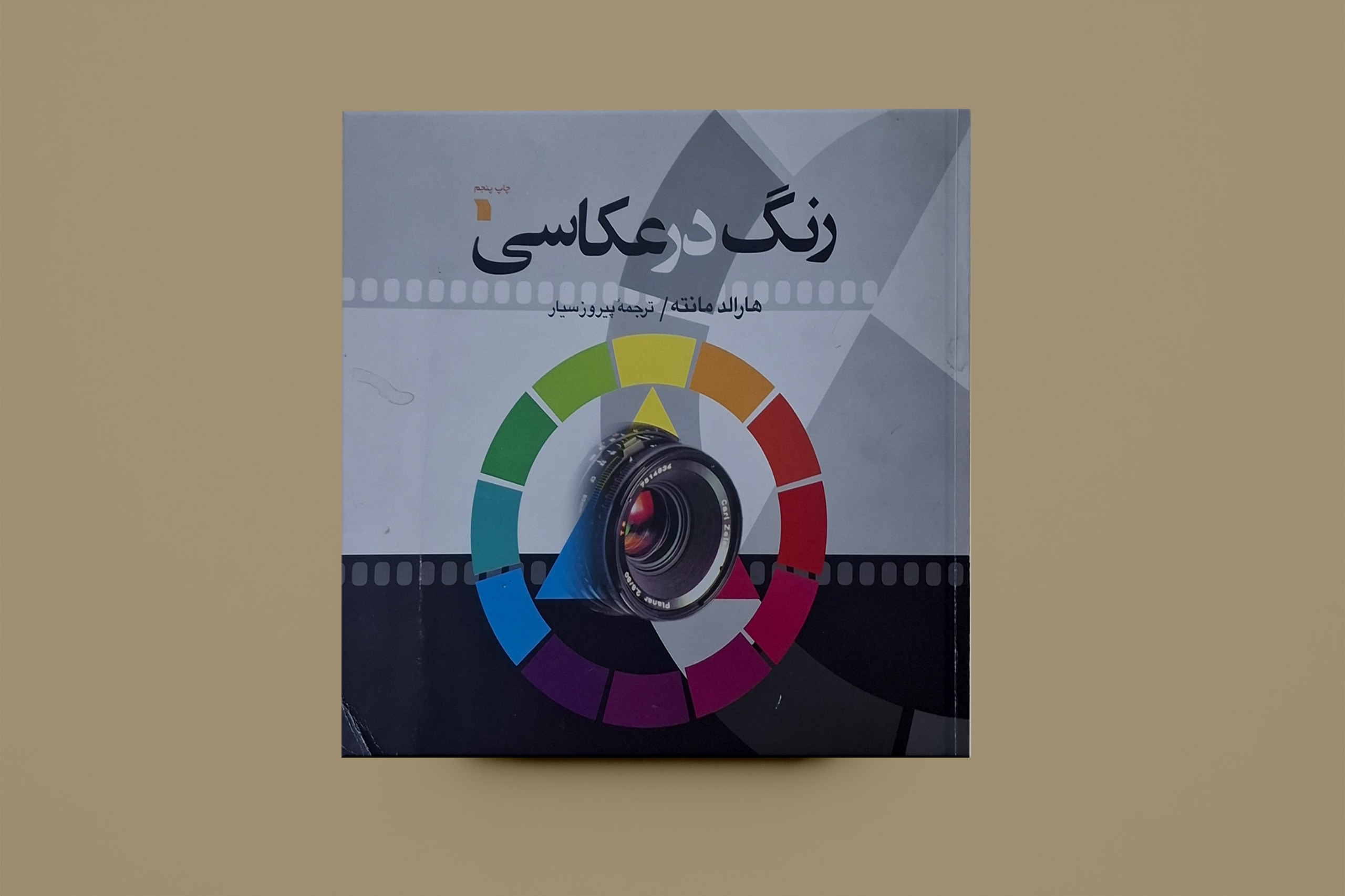 رنگ در عکاسی / هارالد مانته / پیروز سیار