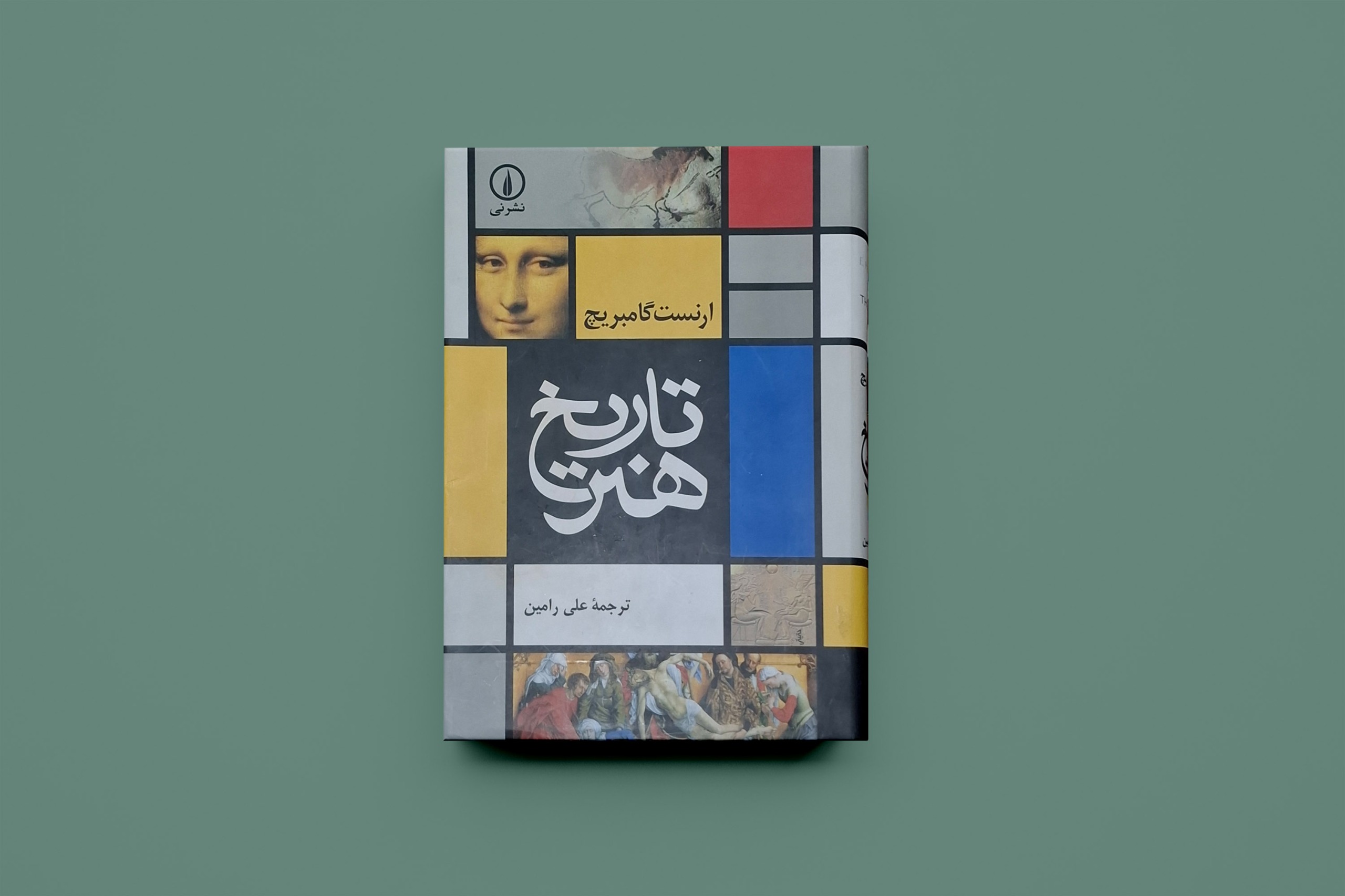 تاریخ هنر / ارنست گامبریج